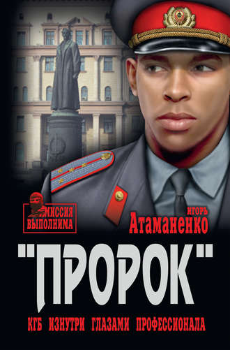 Обложка книги ««Пророк». КГБ изнутри глазами профессионала»
