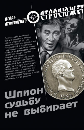 Обложка книги «Шпион судьбу не выбирает»