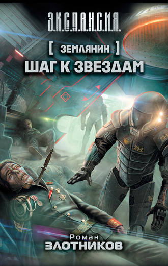 Обложка книги «Шаг к звездам»