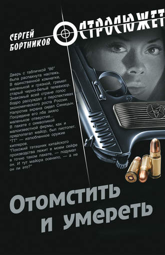 Обложка книги «Отомстить и умереть (сборник)»