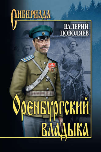 Валерий Поволяев. Оренбургский владыка