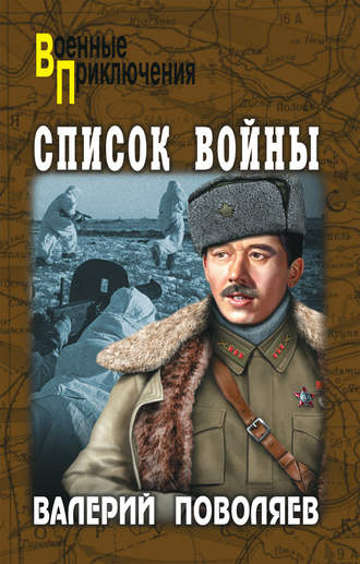 Обложка книги «Список войны (сборник)»