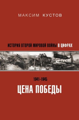 Обложка книги «Цена Победы. История Второй мировой войны в цифрах»