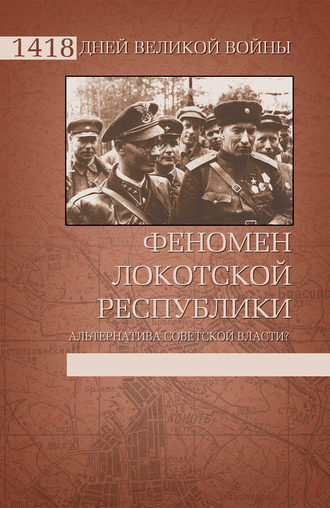 Обложка книги «Феномен Локотской республики. Альтернатива советской власти?»