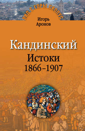 Обложка книги «Кандинский. Истоки. 1866-1907»