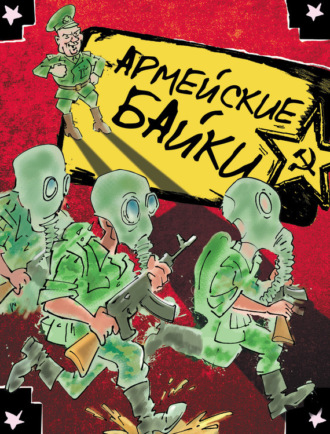 Обложка книги «Армейские байки (сборник)»