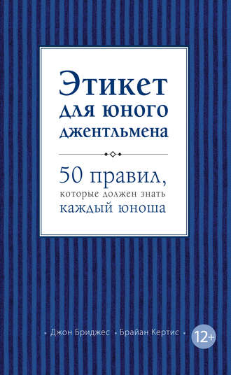 Обложка книги «Этикет для юного джентльмена. 50 правил, которые должен знать каждый юноша»