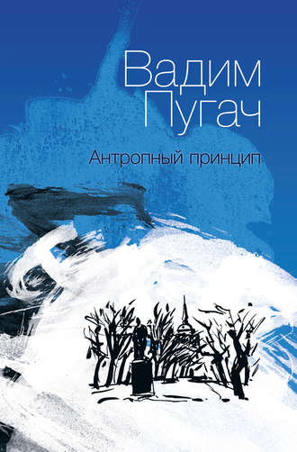Обложка книги «Антропный принцип»