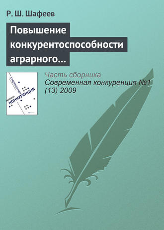 Обложка книги «Повышение конкурентоспособности аграрного сектора России в условиях интеграции в мировые экономические отношения»