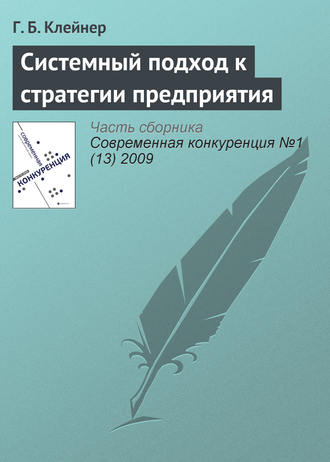 Георгий Борисович Клейнер. Системный подход к стратегии предприятия