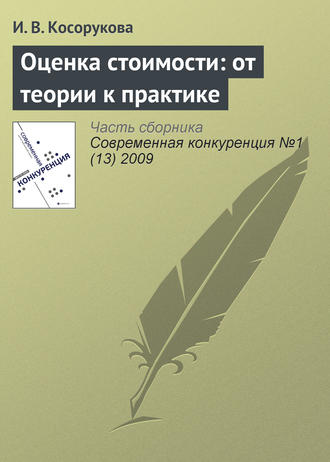 Обложка книги «Оценка стоимости: от теории к практике»