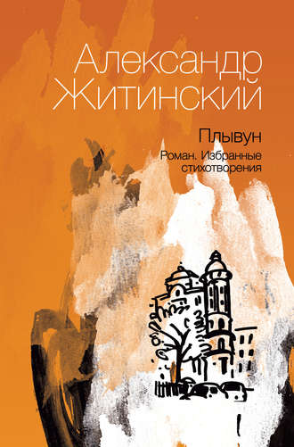 Обложка книги «Плывун»