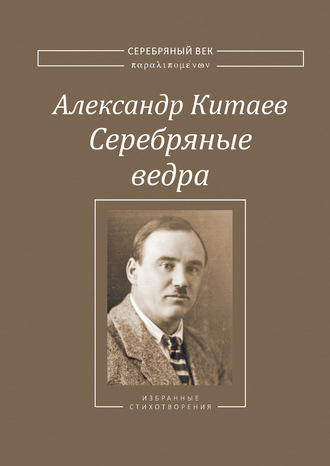 Обложка книги «Серебряные ведра»