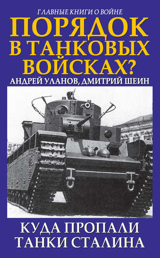 Обложка книги «Порядок в танковых войсках? Куда пропали танки Сталина»