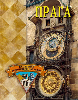 Обложка книги «Прага»
