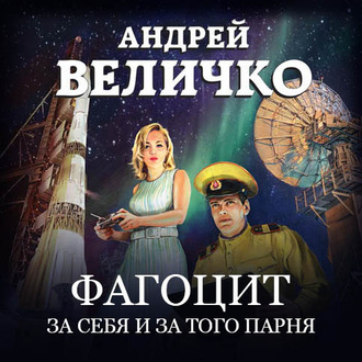 Обложка книги «Фагоцит. За себя и за того парня»