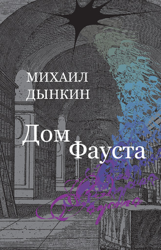 Обложка книги «Дом Фауста»