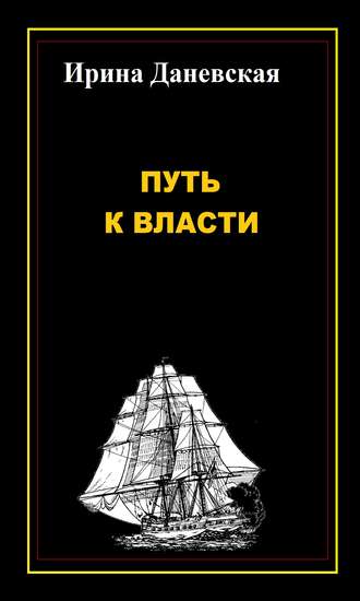 Обложка книги «Путь к власти»