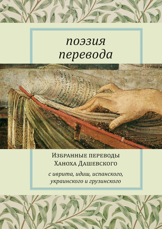 Обложка книги «Поэзия перевода. Избранные переводы Ханоха Дашевского»