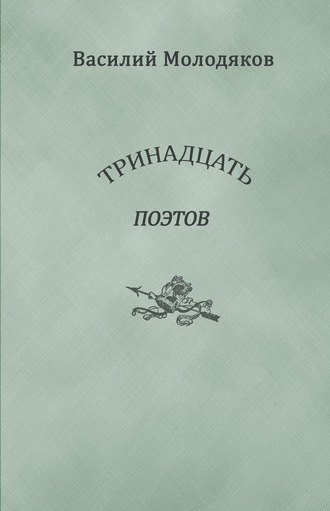 Обложка книги «Тринадцать поэтов. Портреты и публикации»