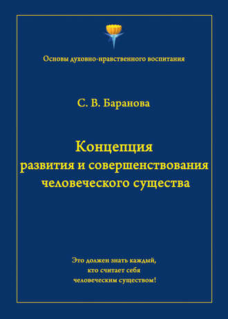 Обложка книги «Концепция развития и совершенствования человеческого существа»