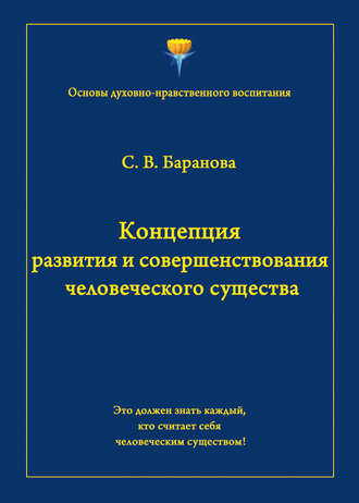 Светлана Баранова. Концепция развития и совершенствования человеческого существа