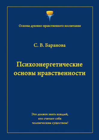 Светлана Баранова. Психоэнергетические основы нравственности