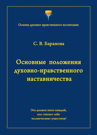 Светлана Баранова. Основные положения духовно-нравственного наставничества