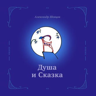 Обложка книги «Душа и сказка»