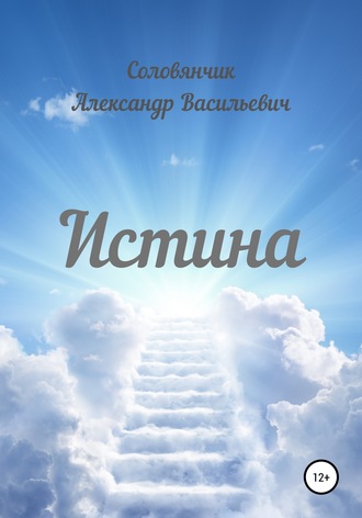 Обложка книги «Истина»