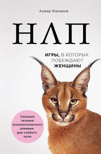 Обложка книги «НЛП. Игры, в которых побеждают женщины»