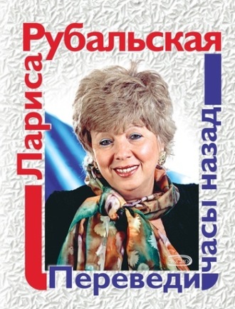Обложка книги «Переведи часы назад (сборник)»