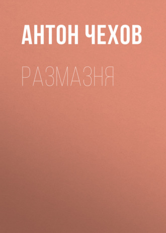 Обложка книги «Размазня»