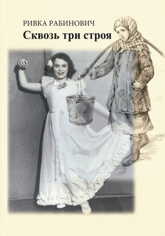 Обложка книги «Сквозь три строя»