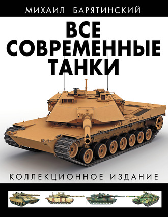 Обложка книги «Все современные танки. Коллекционное издание»