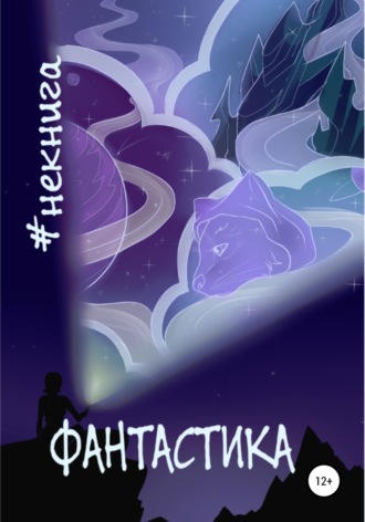 Обложка книги «#Некнига. Сборник №1. Фантастика»