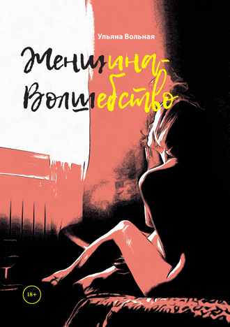 Обложка книги «Женщина-Волшебство»