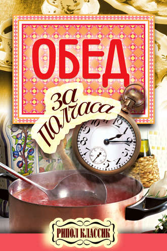 Обложка книги «Обед за полчаса»