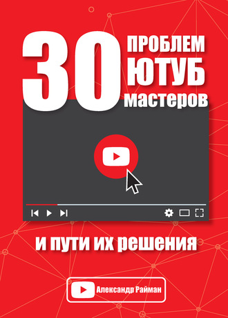 Обложка книги «30 проблем Ютуб мастеров и пути их решения»
