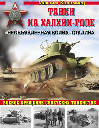 Обложка книги ««Необъявленная война» Сталина. Танки на Халхин-Голе»