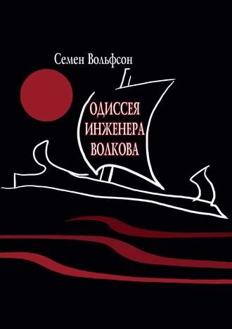 Обложка книги «Одиссея инженера Волкова»
