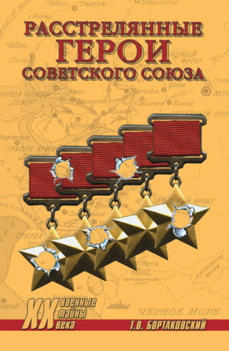 Обложка книги «Расстрелянные Герои Советского Союза»