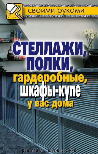Обложка книги «Стеллажи, полки, гардеробные, шкафы-купе у вас дома»