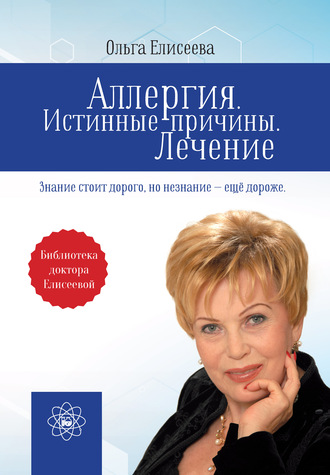 Обложка книги «Аллергия. Истинные причины. Лечение»