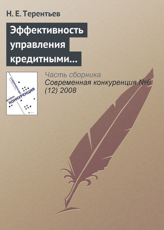 Н. Е. Терентьев. Эффективность управления кредитными рисками как основа долгосрочной конкурентоспособности коммерческого банка