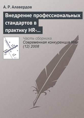 Обложка книги «Внедрение профессиональных стандартов в практику HR-менеджмента как резерв повышения качества человеческого капитала современного банка и его общей конкурентоспособности»