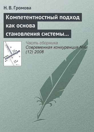Обложка книги «Компетентностный подход как основа становления системы профессиональных стандартов в банковском секторе»