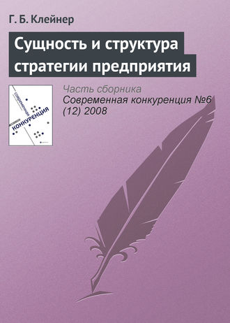 Георгий Борисович Клейнер. Сущность и структура стратегии предприятия