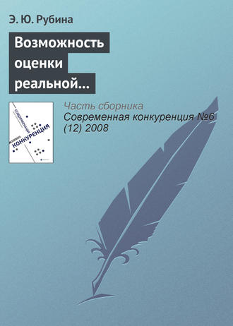 Э. Ю. Рубина. Возможность оценки реальной и потенциальной конкурентоспособности российских консалтинговых компаний