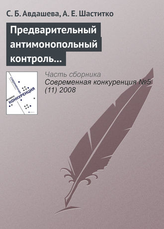 С. Б. Авдашева. Предварительный антимонопольный контроль слияний: оценка эффективности изменений антимонопольного законодательства